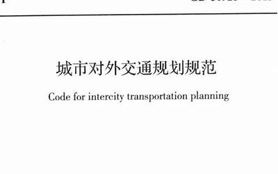 GB50925-2013 城市对外交通规划规范.pdf
